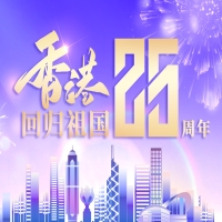 庆祝香港回归祖国25周年