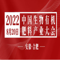 2022中国生物有机肥料产业大会 即将开幕！