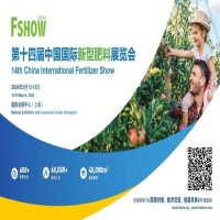 2024第十四届中国国际新型肥料展览会FSHOW