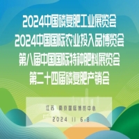 2024中国磷复肥工业展览会